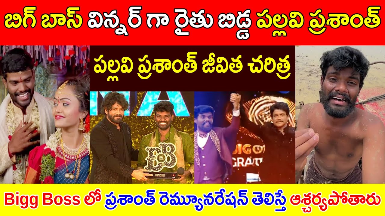 బిగ్ బాస్ విన్నర్ గా రైతు బిడ్డ పల్లవి ప్రశాంత్ / Biography of Pallavi Prashant / Bigg Boss 7 Winner