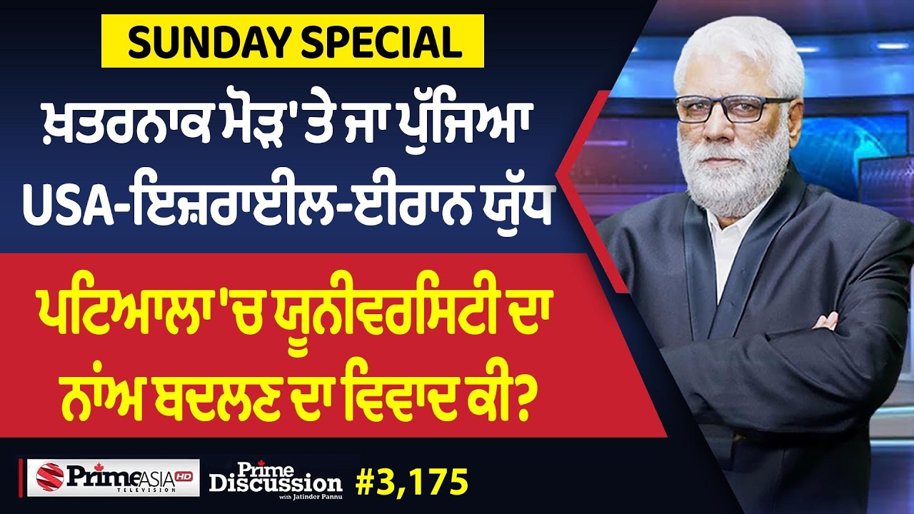 Prime Discussion Sunday Special (3,175) || ਖ਼ਤਰਨਾਕ ਮੋੜ 'ਤੇ ਜਾ ਪੁੱਜਿਆ USA-Israle-Iran ਯੁੱਧ