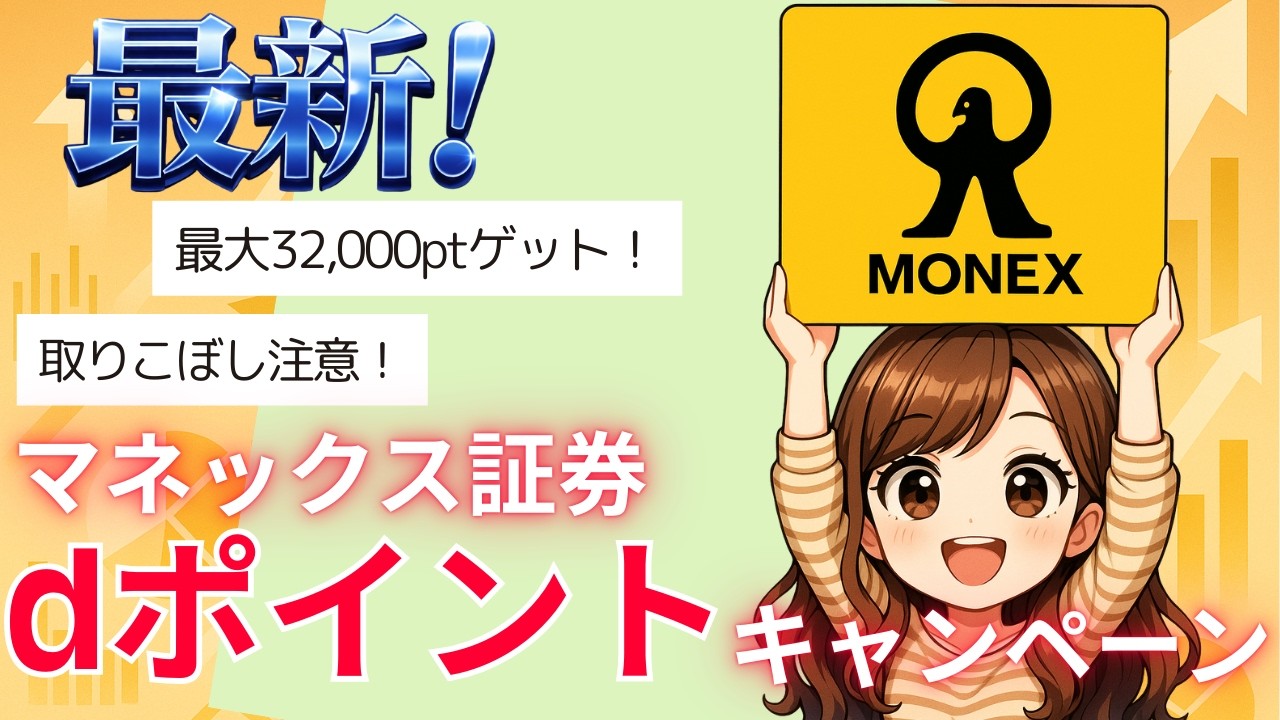 【最大32,000pt】マネックス証券口座開設で得する最速ルート！dポイントキャンペーンとクレカ積立。SBI・楽天のポイント制度とも徹底比較しました。