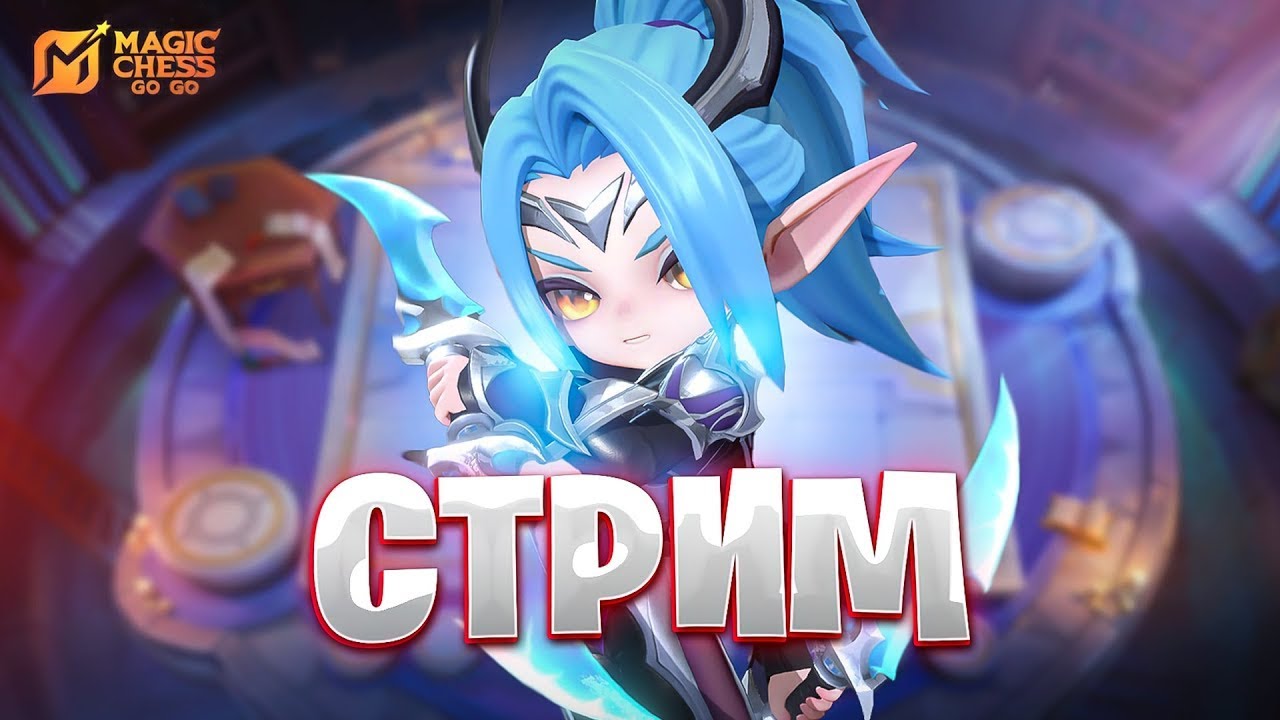 СТРИМ НА 40.000 ТАЩУНОВ!!! В MAGIC CHESS GO GO