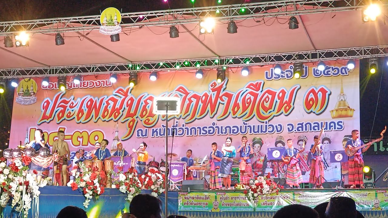 สด    มาดูการแสดงคณะโปงลางของ