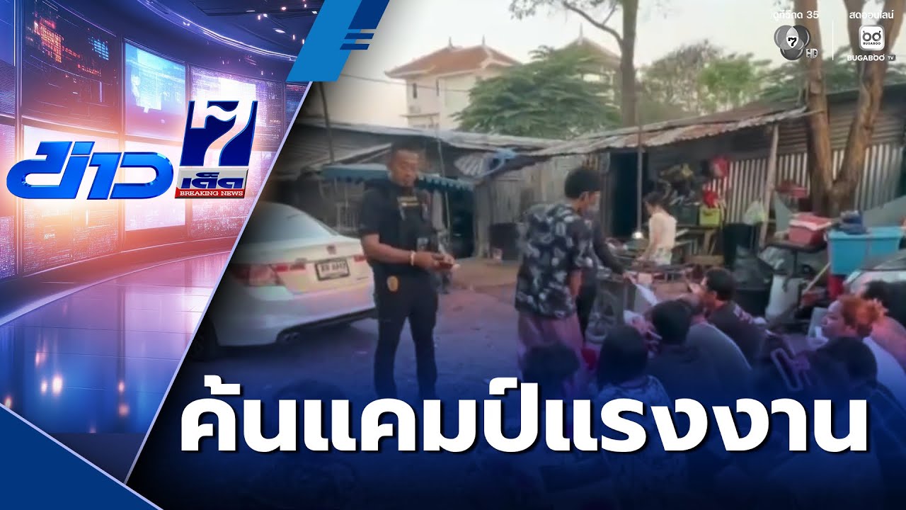 ตม.ปิดล้อมค้นแคมป์คนงานชาวกัมพูชา | ข่าวเด็ด 7 สี