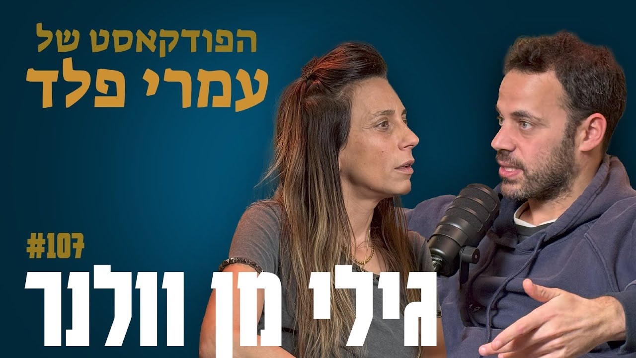 גילי מן ווינר- מערכות יחסים אלימות, אדם וחווה, שלמה ודוד ויצירת מציאות- פרק 107