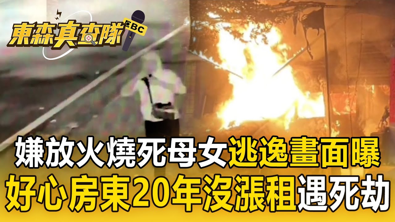 冷血前租客「堵住唯一出入口」放火燒死母女！ 好心一家人「20年沒漲租」卻遭來橫禍【東森真查隊】