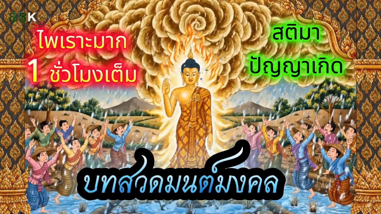 สวดมนต์รับ พ.ศ.๒๕๖๙ น้อมใจเข้าหาธรรม เสริมสติปัญญาให้วาสนาเบิกบาน งานเงินไหลลื่น #สวดมนต์พลิกชีวิต