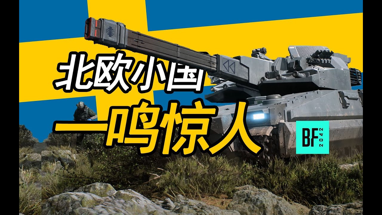 瑞典超人如何把电磁炮塞进坦克？【战地2042 回到现代】