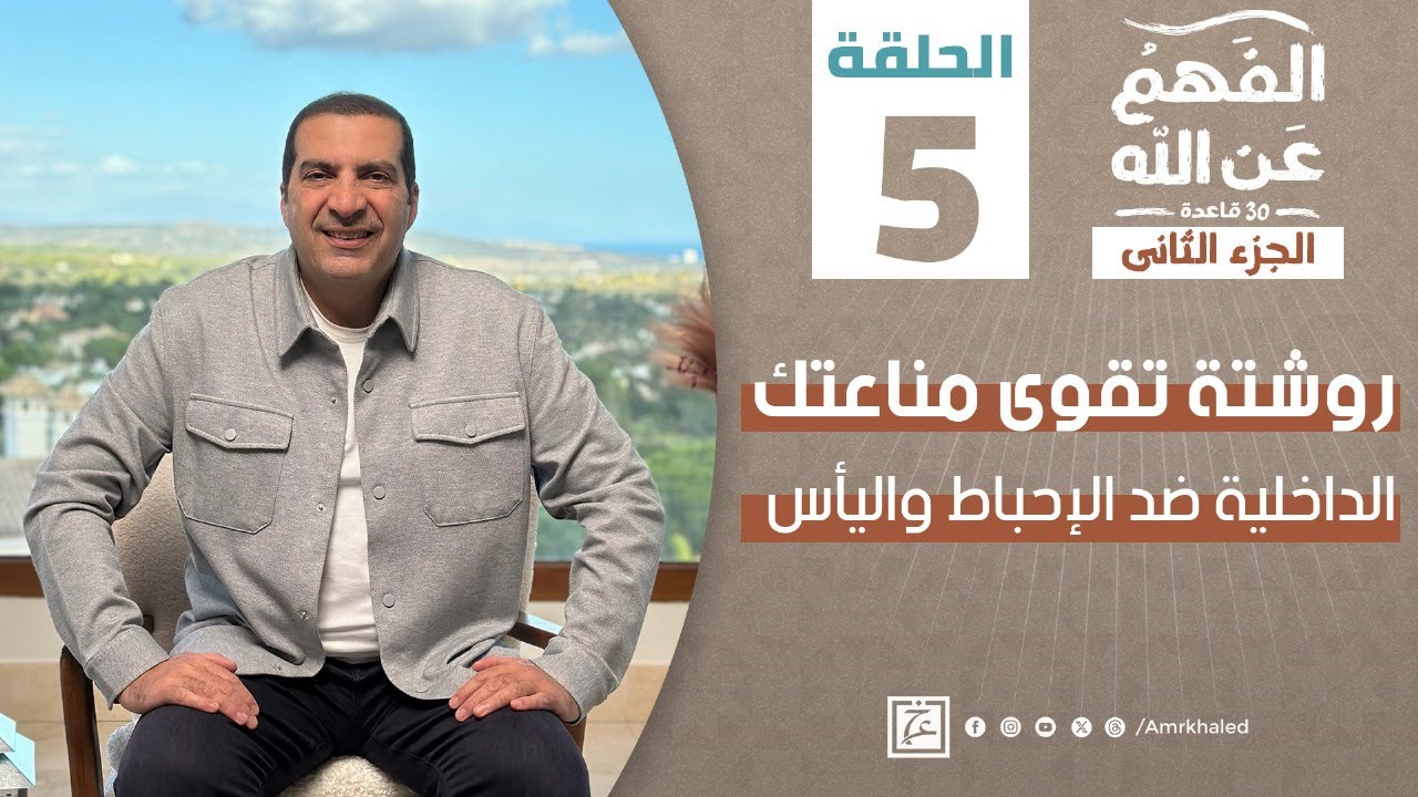 الفهم_عن_الله  2 | حلقة 5 | روشتة تقوى مناعتك الداخلية ضد الإحباط واليأس. #amr_khaled
