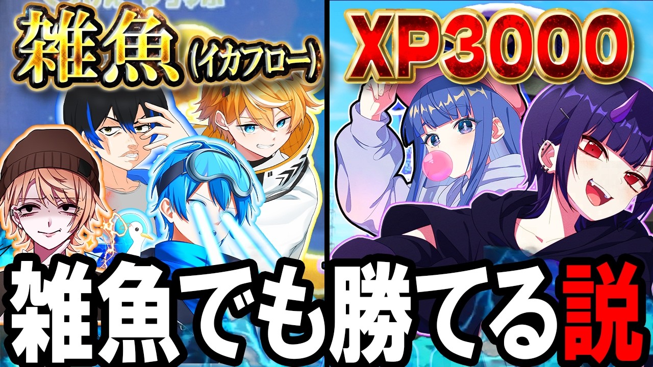 【検証】XP2500でもイカフロー状態ならXP3000をボコせる説を検証してみた結果ｗｗｗ【スプラトゥーン3】