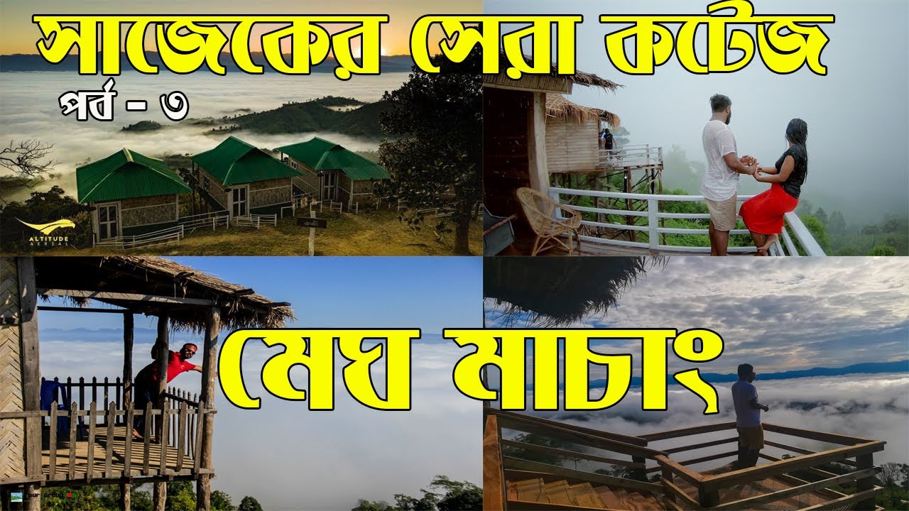 সাজেকে কটেজ বুকিং ৩য় পর্ব | মেঘ মাচাং । Best Resort In Sajek | Megh Machang | Jhumghor | Meghpunji