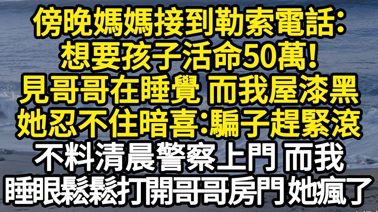 傍晚媽媽接到勒索電話：想要孩子活命50萬！見哥哥在睡覺 而我屋漆黑，她忍不住暗喜：騙子趕緊滾，不料清晨警察上門 而我，睡眼鬆鬆打開哥哥房門 她瘋了#故事#悬疑#人性#刑事#人生故事#生活哲學#為人哲學