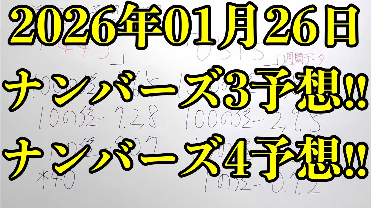 【宝くじ予想】初の２週連続の全データ的中目指して2026年01月26日(月曜日)のナンバーズ予想！！