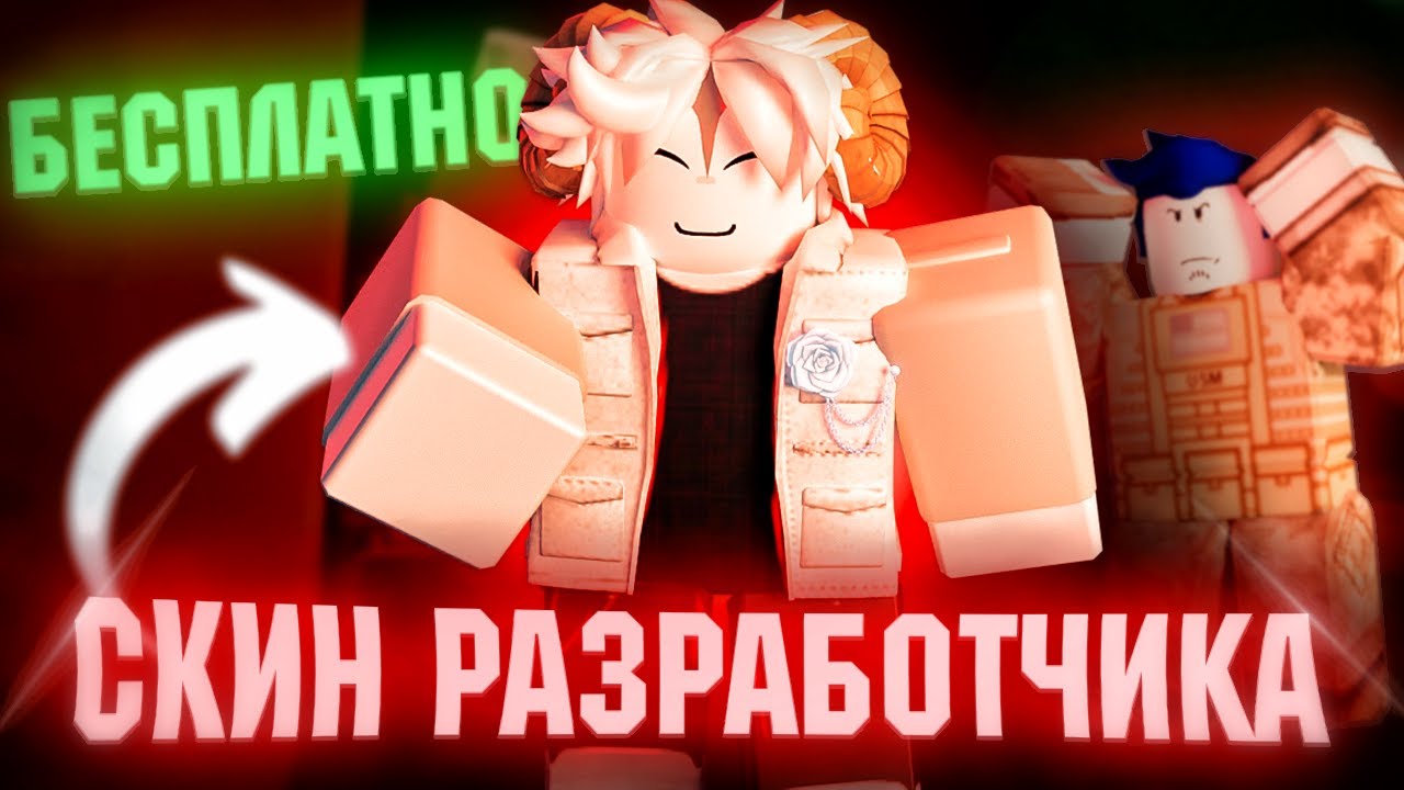 СКИН РАЗРАБОТЧИКА БЕСПЛАТНО 😲SOY G Forsaken | Форсакен Роблокс