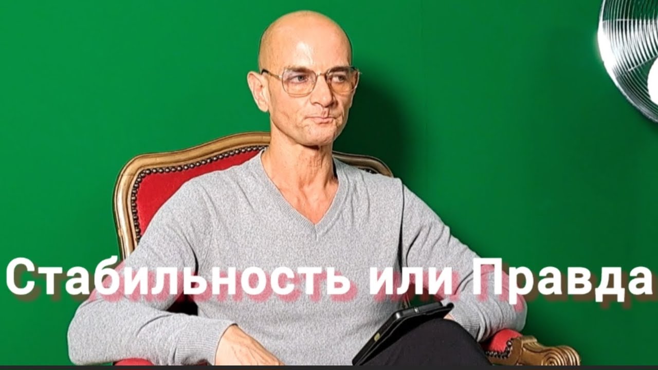ТОЧКА ОПОРЫ- Стабильность или Правда?