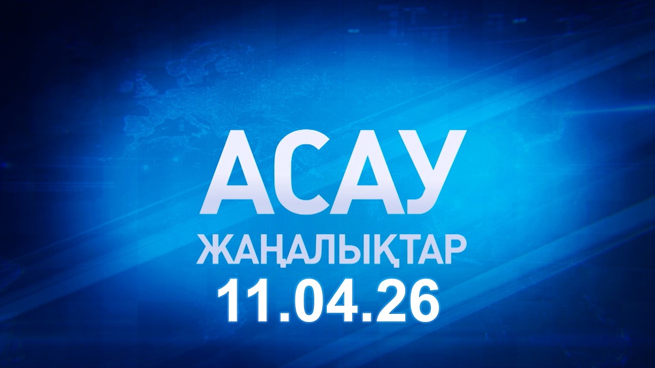 &laquo;АСАУ жаңалықтар&raquo; 11.04.26