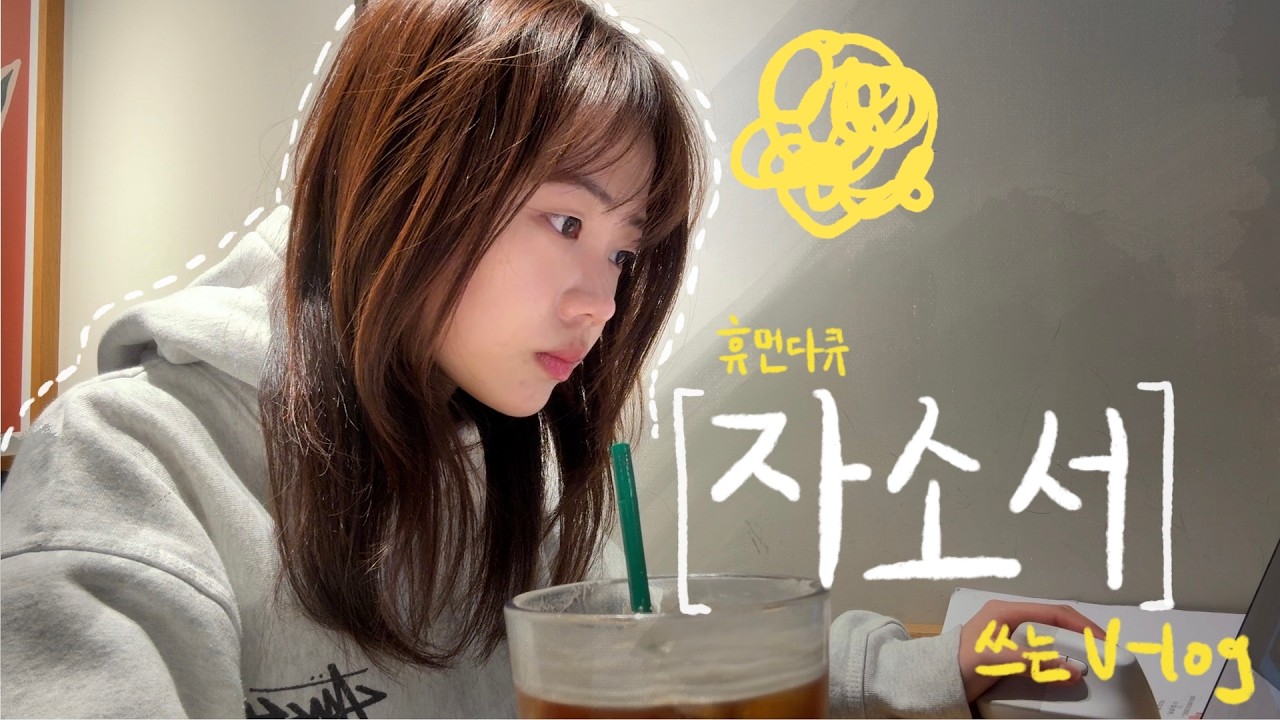 뿌뿌- 자소서 지옥행 열차 출발합니다~🚂💨 | 하루종일 거북목인 취준생 3월 자소서 V-log