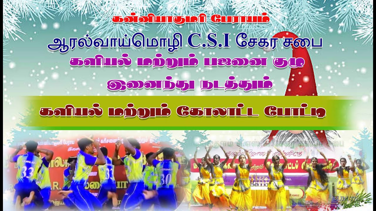 களியல் மற்றும் கோலாட்டம் போட்டி | ஆரல்வாய்மொழி C.S.I சேகர சபை | PRABA PHOTOHRAPHY | ARAL | LIVE