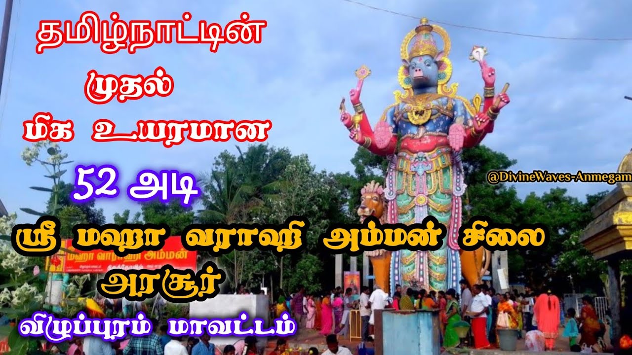 ஸ்ரீ வராஹி அம்மன் கோவில் அரசூர் விழுப்புரம் | arasur varahi amman temple #villupuram #varahi #shorts