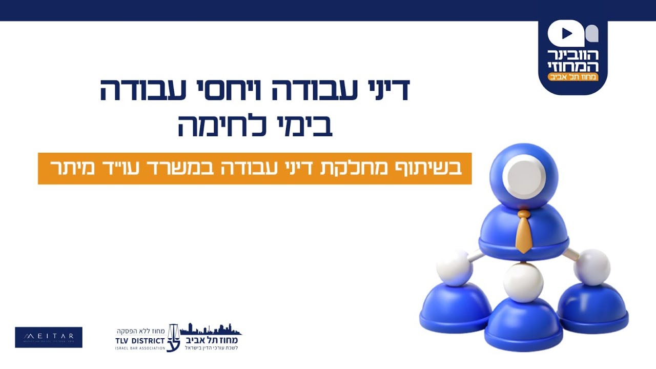 וובינר - דיני עבודה ויחסי עבודה בימי לחימה. בשיתוף מחלקת דיני עבודה במשרד עוד מיתר