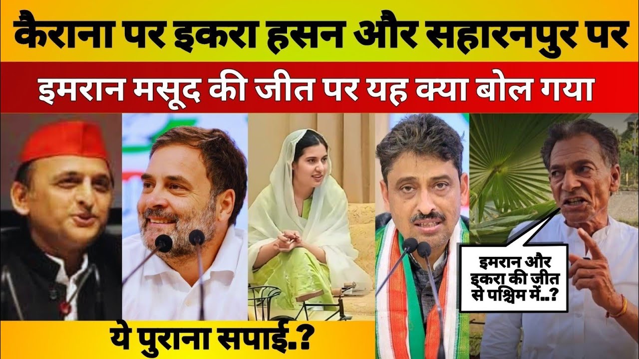 कैराना पर इकरा हसन और सहारनपुर पर इमरान मसूद की जीत पर यह क्या बोल गया ये पुराना सपाई.?