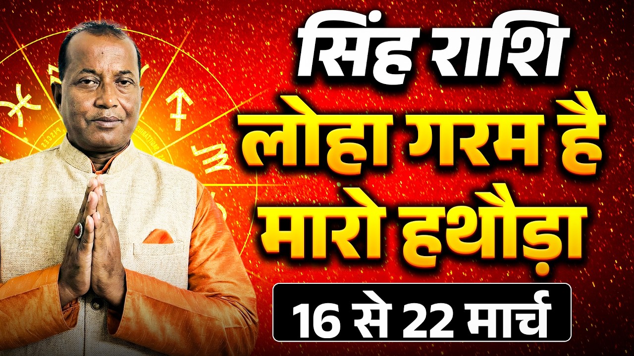 सिंह राशि: 16 से 22 मार्च 2026 तक | करियर में सफलता और मान-सम्मान के योग | #leo