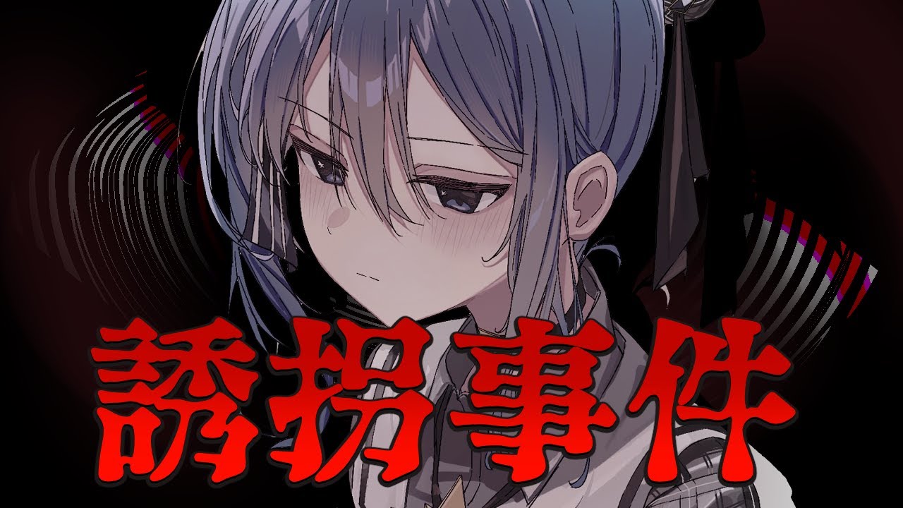 【誘拐事件】誘拐なんてされません。【ホロライブ / 星街すいせい 】