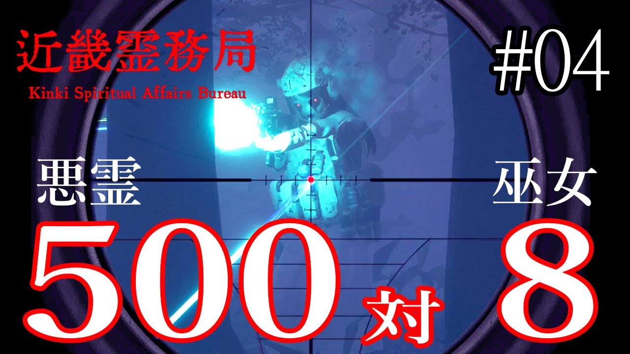 【近畿霊務局】#4 過疎の村が武装悪霊で過密村に！神社と鏡を守り抜け！ 初見実況ゲームプレイ #聞き流し #睡眠用 #作業用 #TPS #ホラーゲーム