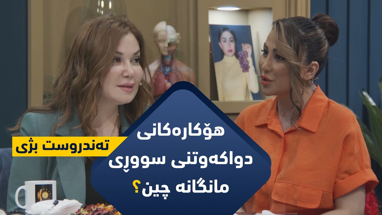 هۆكارەكانی دواكەوتنی سووڕی مانگانە چین‌؟هه‌روه‌ها ئافره‌تان چ جۆره‌ سانتییه‌ك هه‌ڵبژێرن باشترینه‌‌؟