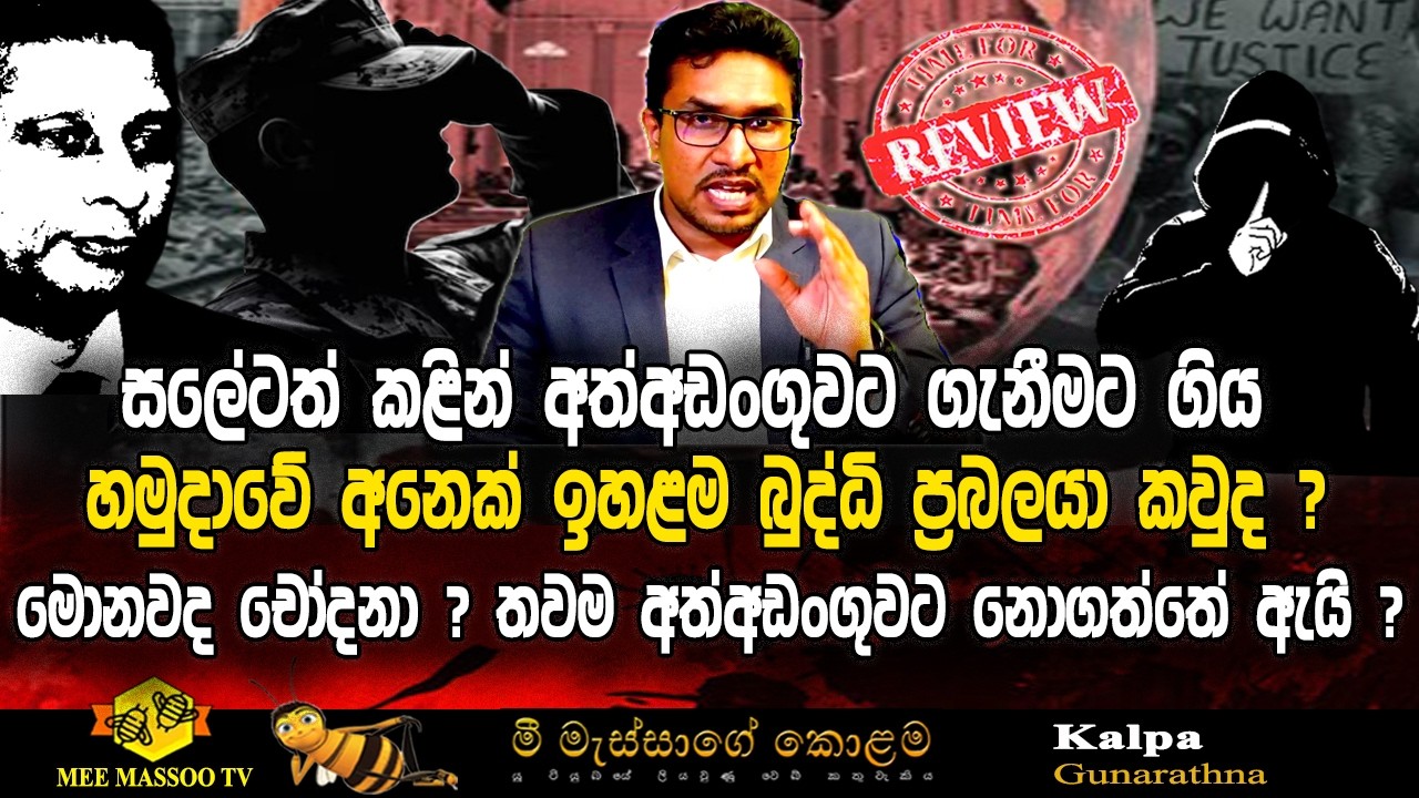 🟡සලේටත් කළින් අත්අඩංගුවට ගැනීමට ගිය හමුදාවේ අනෙක් ඉහළම බුද්ධි ප්‍රබලයා කවුද? |  @MeeMassooTV ​