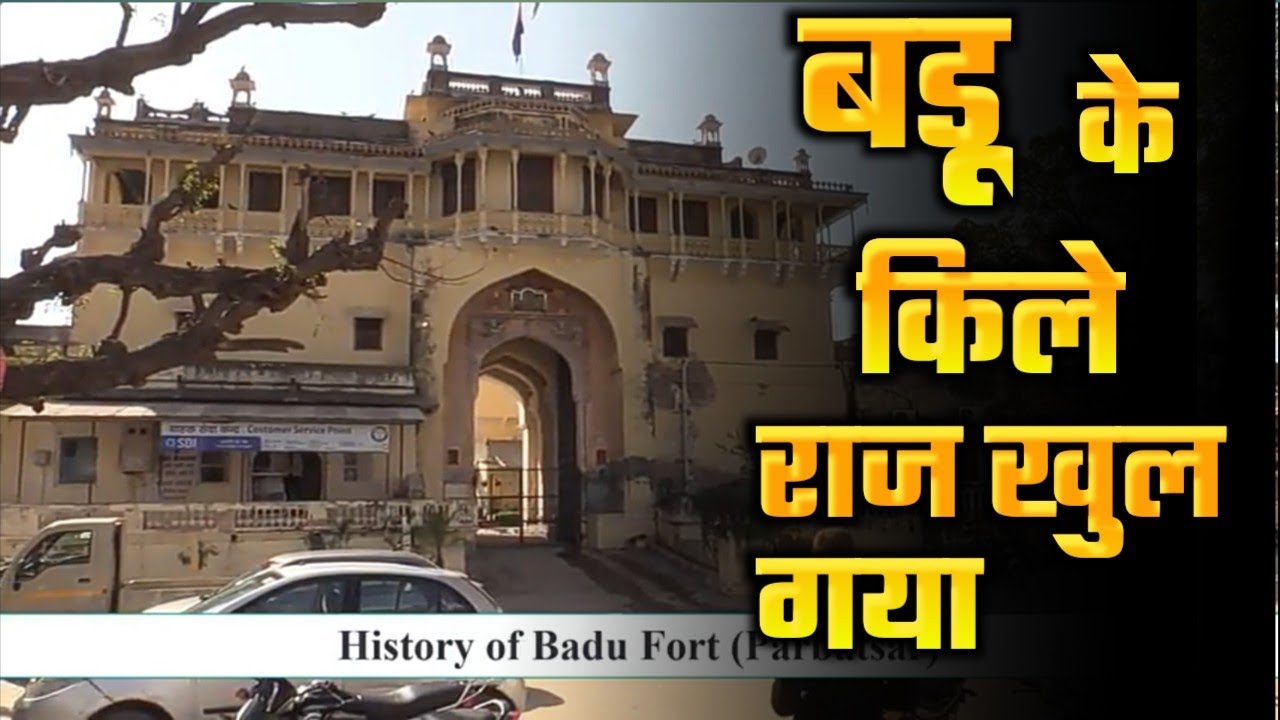मारवाड़ रियासत में बड़ू ठिकाणे का इतिहास || The History Of BADU Village || यह चमत्कारी तलवार आज भी यही