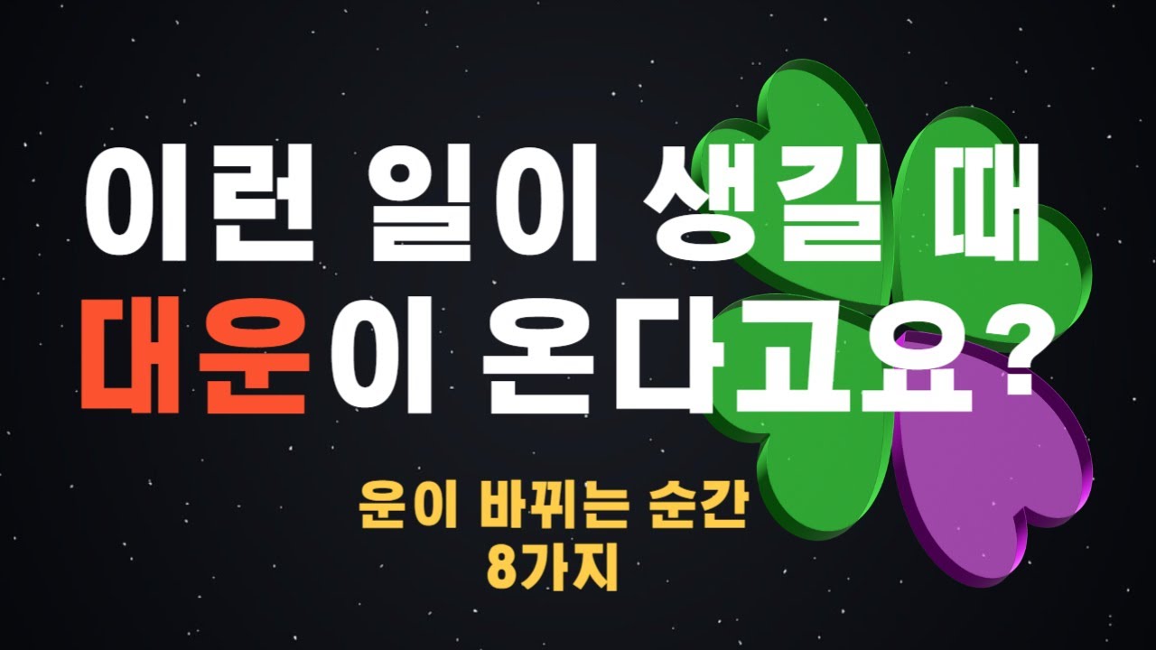 대운이 오는 순간 8가지 징조 | 운이 바뀌는 시기 | 새로운 인간관계 | 운의 상승기 | 대운 | 좋은운 |인생의 변화
