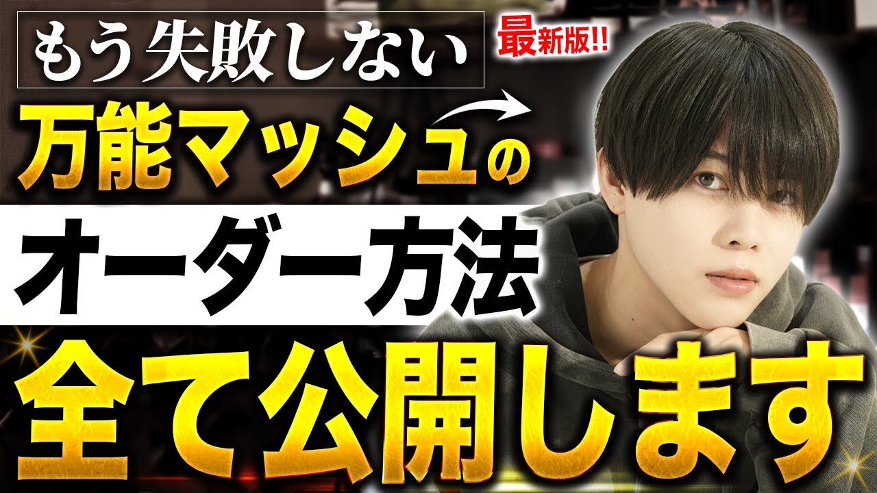 【髪型解説】万能すぎるマッシュヘアのオーダー方法を完全解説します【2025年秋冬最新】