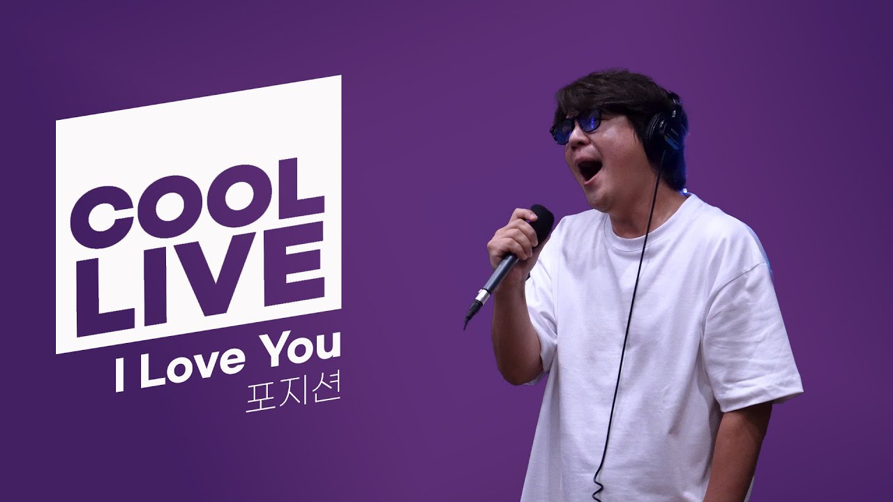 쿨룩 Live ▷ 포지션 'I Love You' 라이브 / [박명수의 라디오쇼]｜KBS 250728 방송