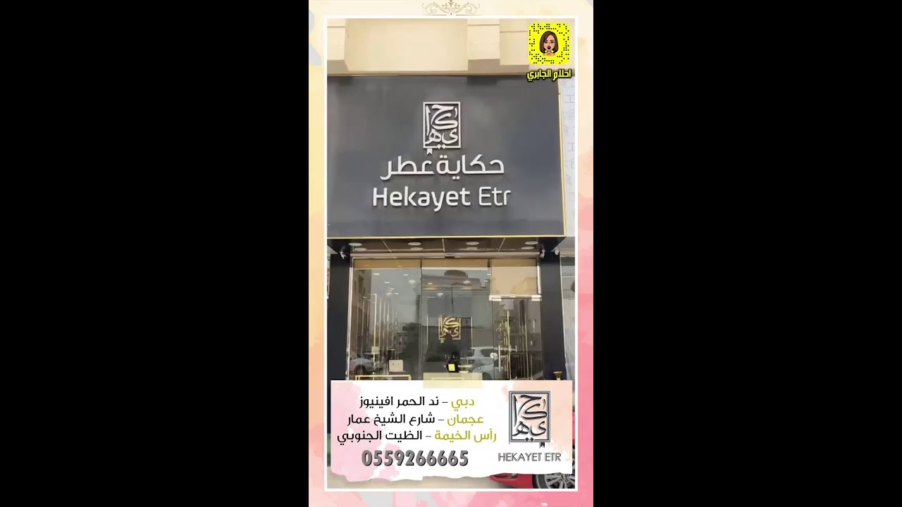 حكاية عطر  🇦🇪 بنت النعيمي - عروض رمضان