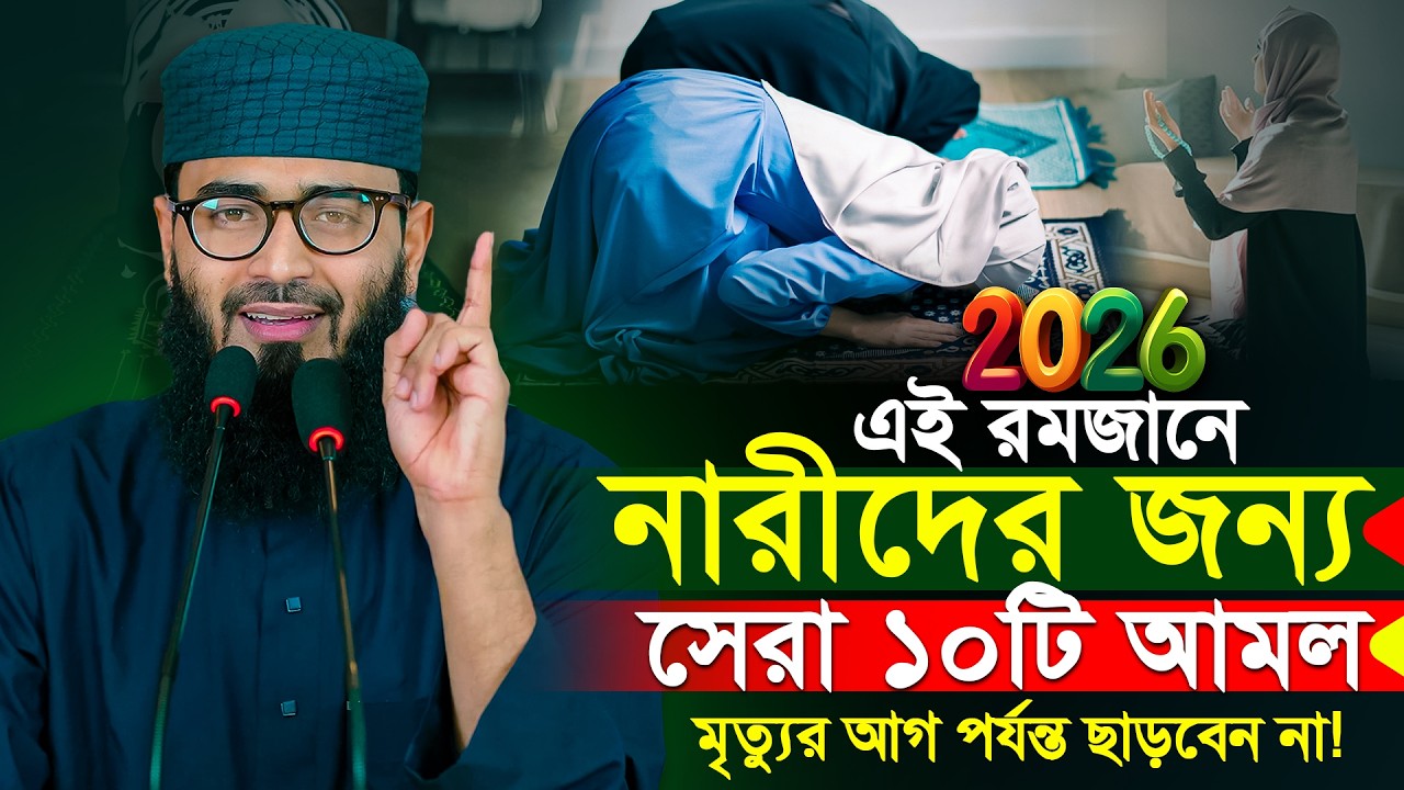 রমজানে নারীদের জন্য শ্রেষ্ঠ ১০ টি আমল। ভুলেও ছাড়বেন না । Abrarul Haque Asif New waz 2026