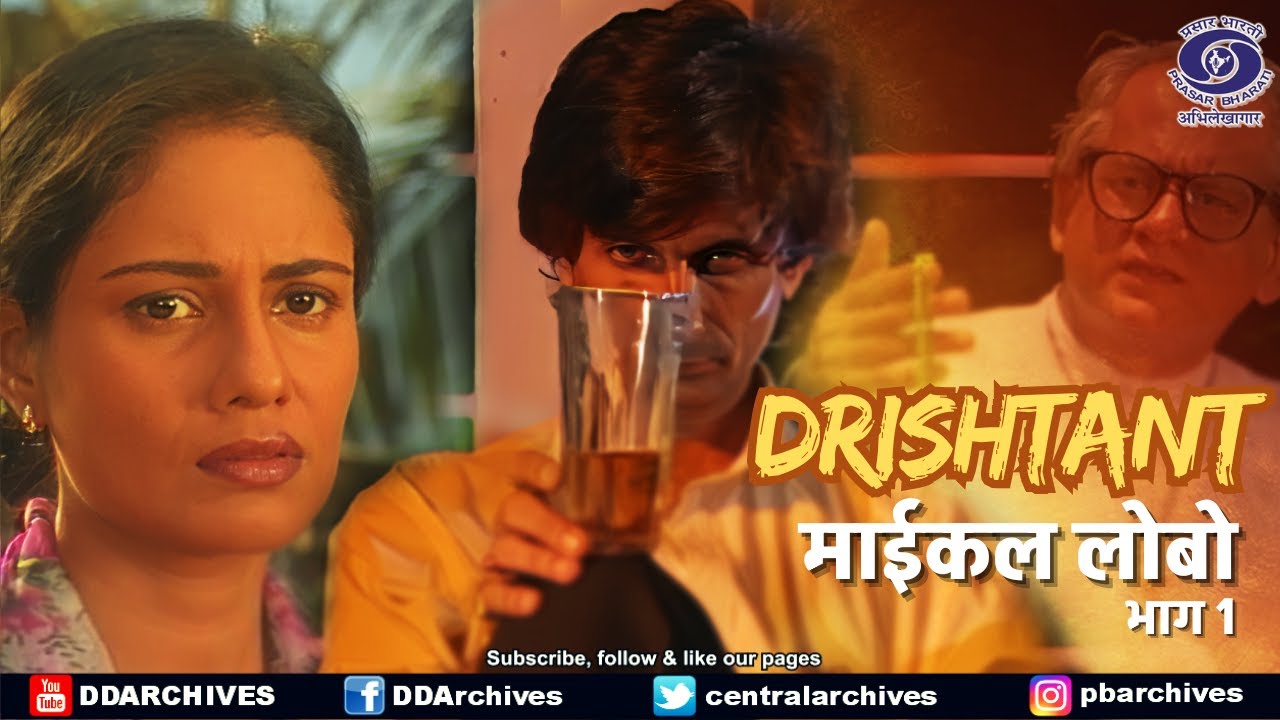 Michael Lobo | Drishtant | गोविन्द मिश्र की कहानियों पर आधारित | Part 1