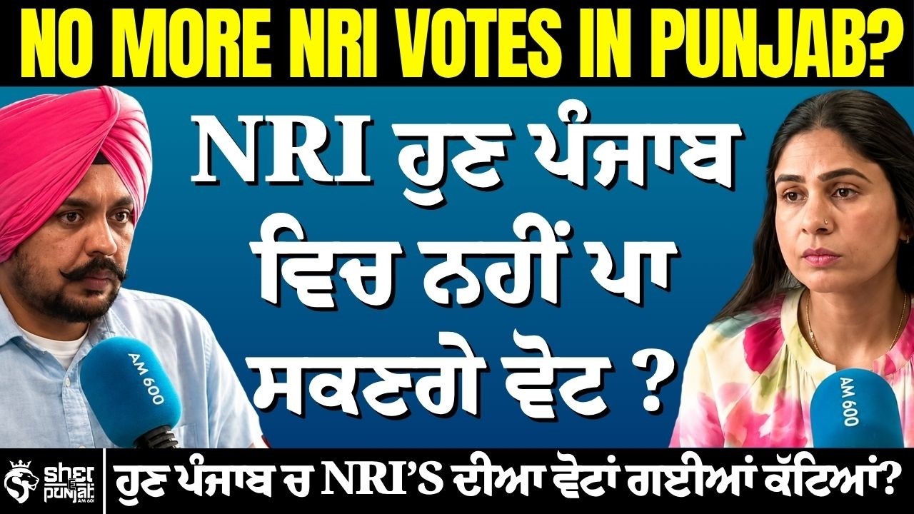 No More NRI Votes in Punjab? ਕੀ ਪੰਜਾਬ ਵਿੱਚ NRI ਦੀਆਂ ਵੋਟਾਂ ਹੋਣਗੀਆਂ ਰੱਦ? | Punjab News | NRI Voting