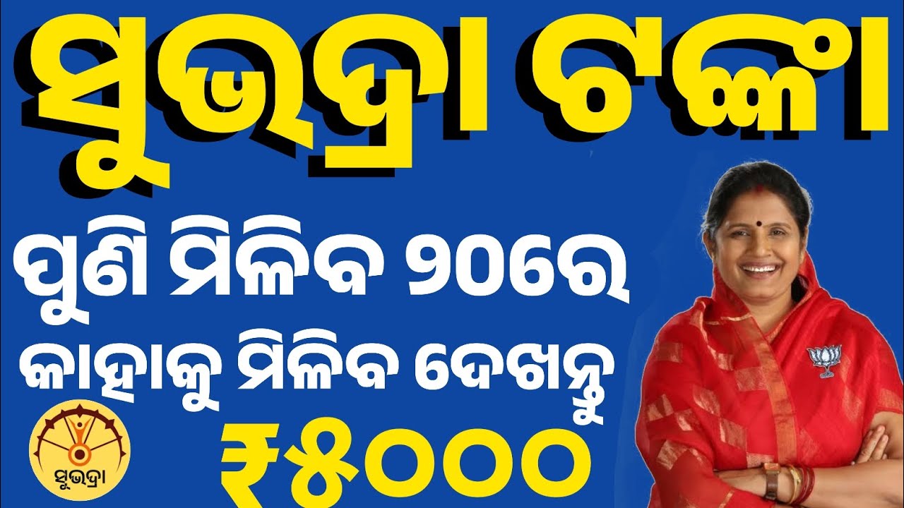 ସୁଭଦ୍ରା ଟଙ୍କା ପୁଣି ମିଳିବ ₹୫୦୦୦/ Subhadra Yojana 4th Installment | Subhadra Money Not Received Update
