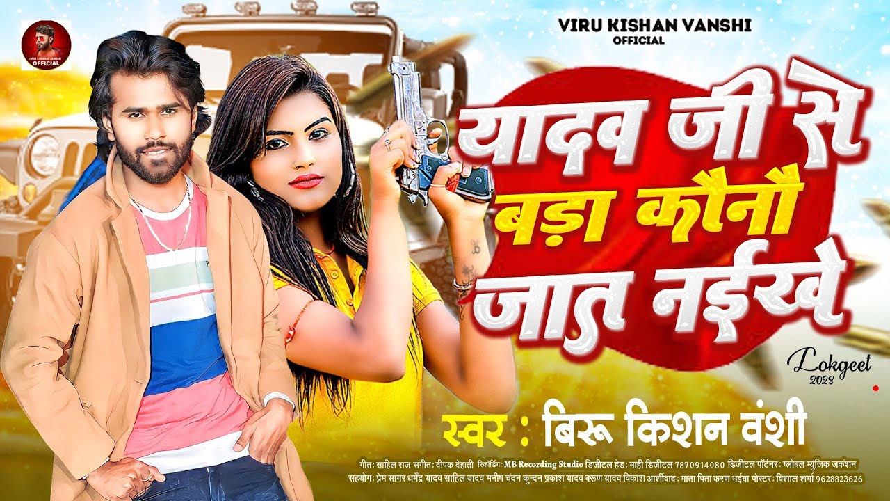 #Viru Kishan Vanshi यादव जी से बड़ा कौनो जात नईखे  Yadav Ji Se Bada Kauno Jaat Naikhe | Ahiran Song