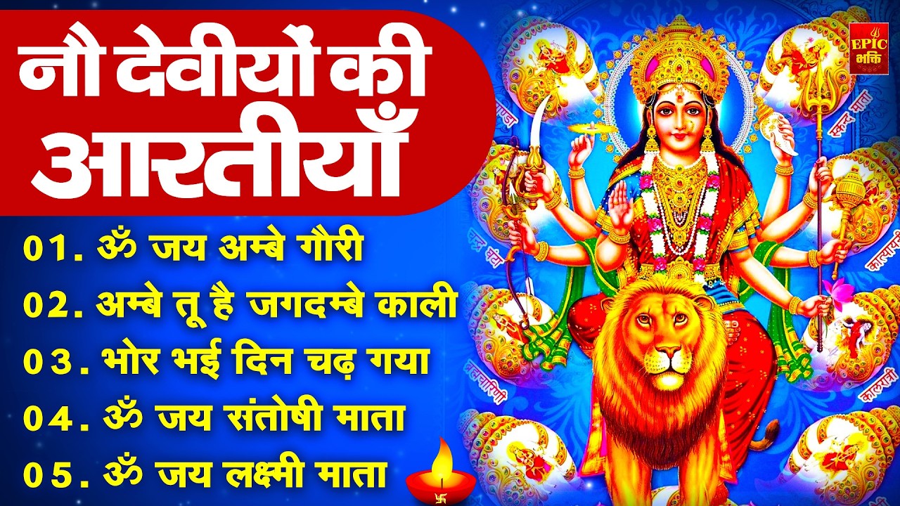 2025 आरतियाँ- अम्बे तू है जगदम्बे काली- ॐ जय अम्बे गौरी | भोर भई दिन चढ़ गया अम्बे- Mata Aarti