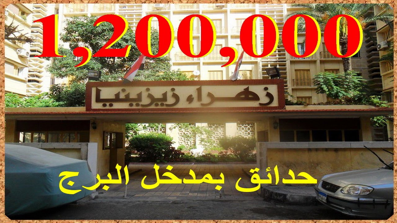 للرقى وبمطلات على قصر الضيافة بزيزينيا شقة فاخرة 175 م ومسجلة ببرج زهراء زيزينيا