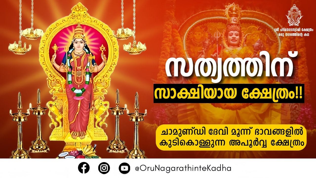 ചാമുണ്ഡി ദേവി മൂന്ന് ഭാവങ്ങളിൽ കുടികൊള്ളുന്ന അപൂർവ്വ ക്ഷേത്രം!Karikkakom DeviTemple|Trivandrum|Story