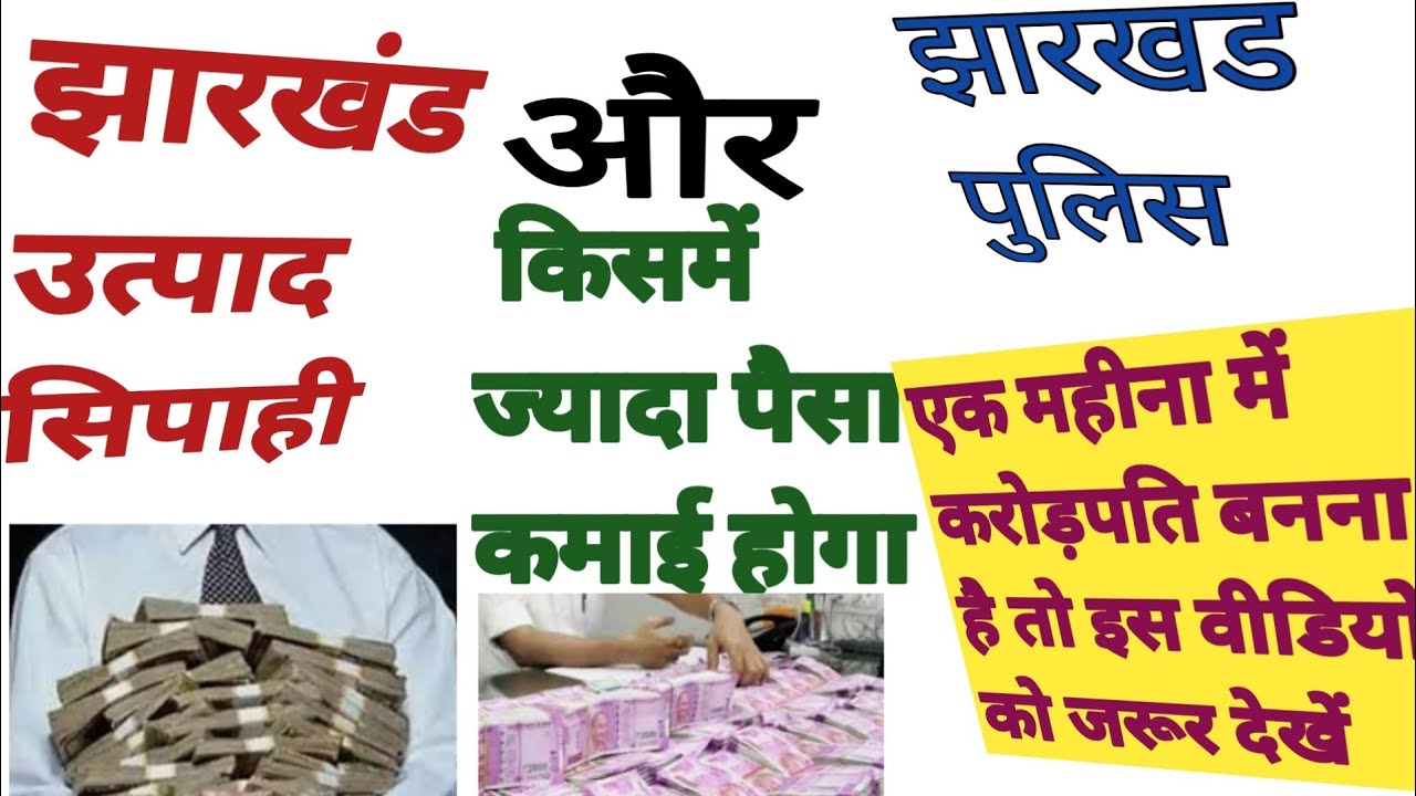 झारखंड उत्पाद सिपाही और झारखंड पुलिस में किस में ज्यादा कमाई होगा//jharkhand utpad sipahi 2022