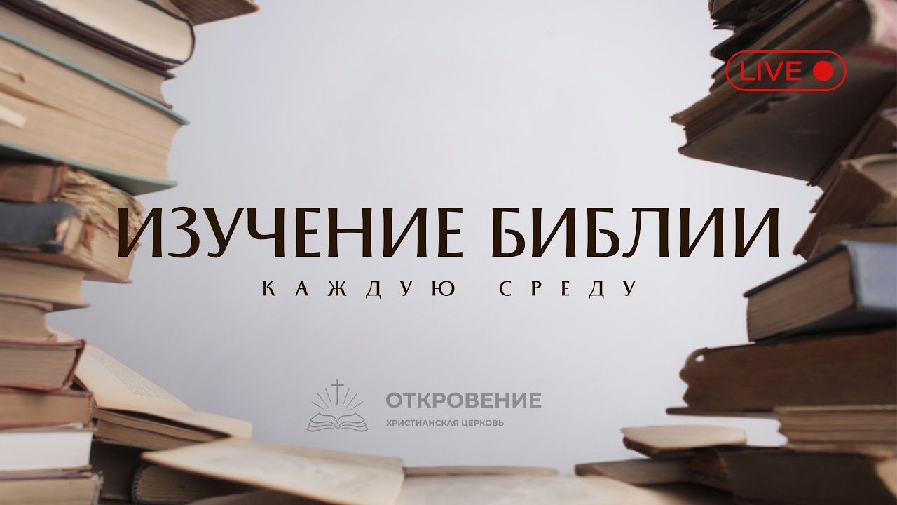 25.02.2026 Разбор Слова (от Иоанна)