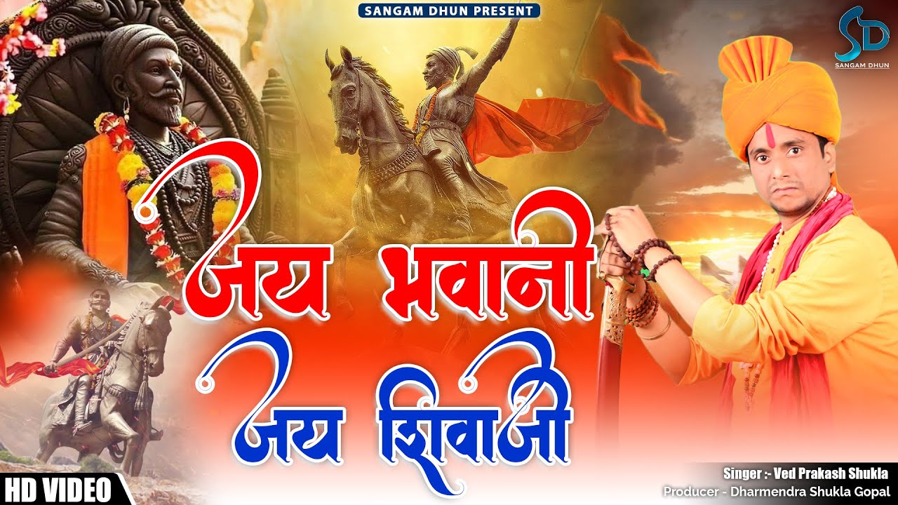 रोंगटे खड़े कर देगा ये वीर शिवाजी की शौर्यगाथा- जय भवानी जय शिवाजी #vedprakashshukla #bjp #yogi #modi