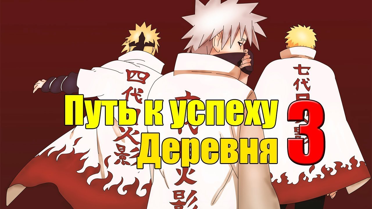 Путь к успеху#3 || Ниндзя: Легендарные Воины
