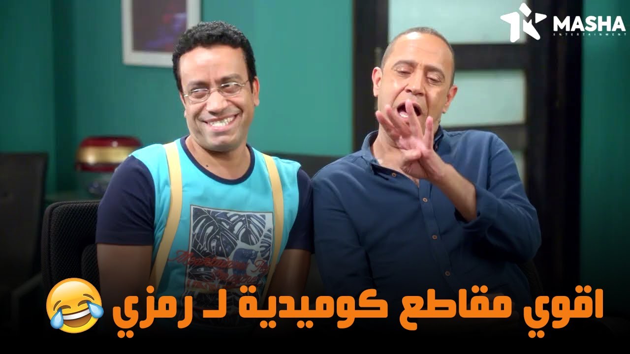 حصريا اقوي مقاطع كوميدية مع رمزي وعادل | من مسلسل #راجل_وست_ستات