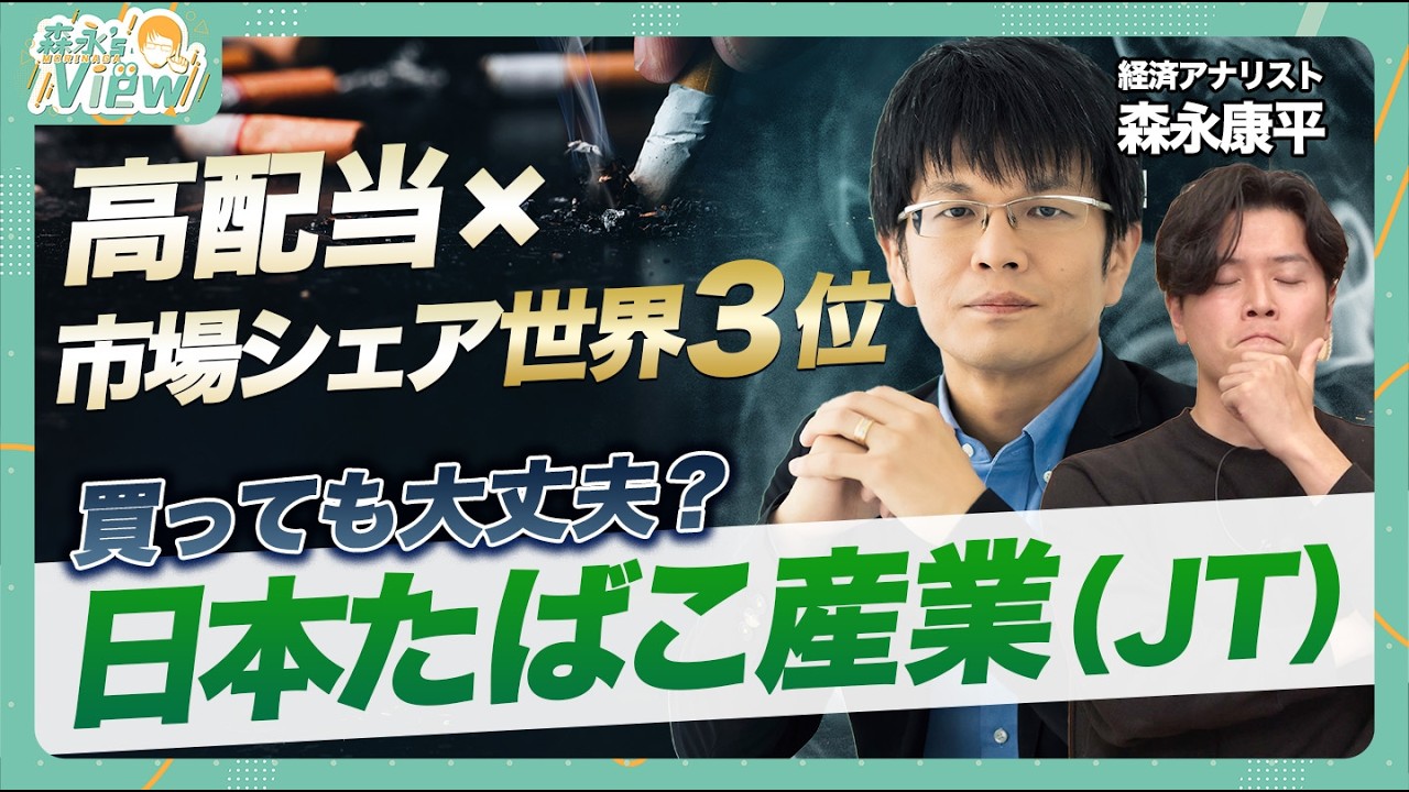 【高配当銘柄筆頭！】軟調局面の日本たばこ産業（JT）は買い？ / 直近決算&株価は？ / 高配当を維持できる理由 / 買収や加たばこ訴訟問題は？【森永’sVIEW】