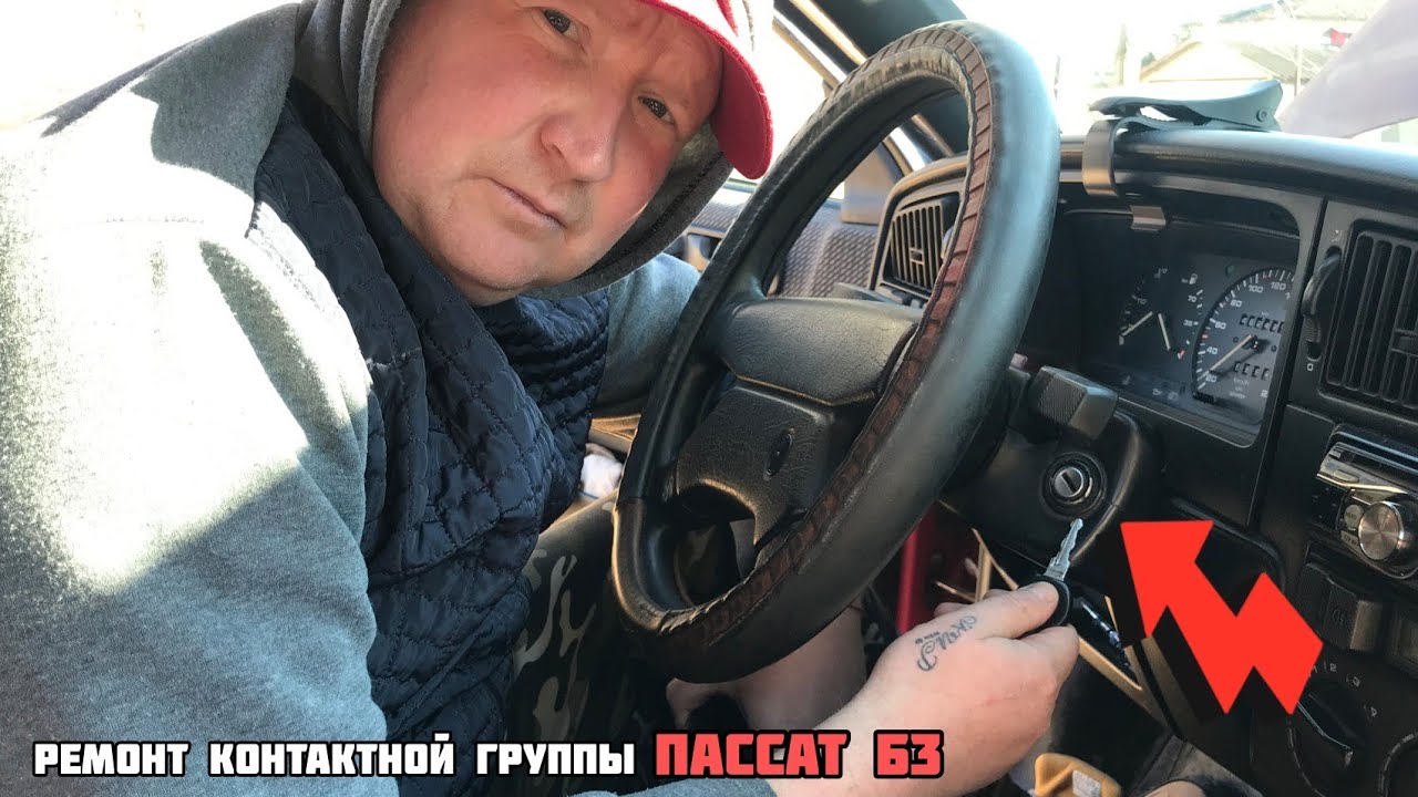 Контактная группа Пассат Б3 разобрать. Ремонт Пассат Б3.
