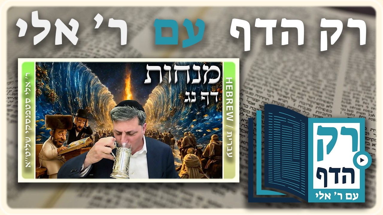 חזרה - מנחות דף נג | 