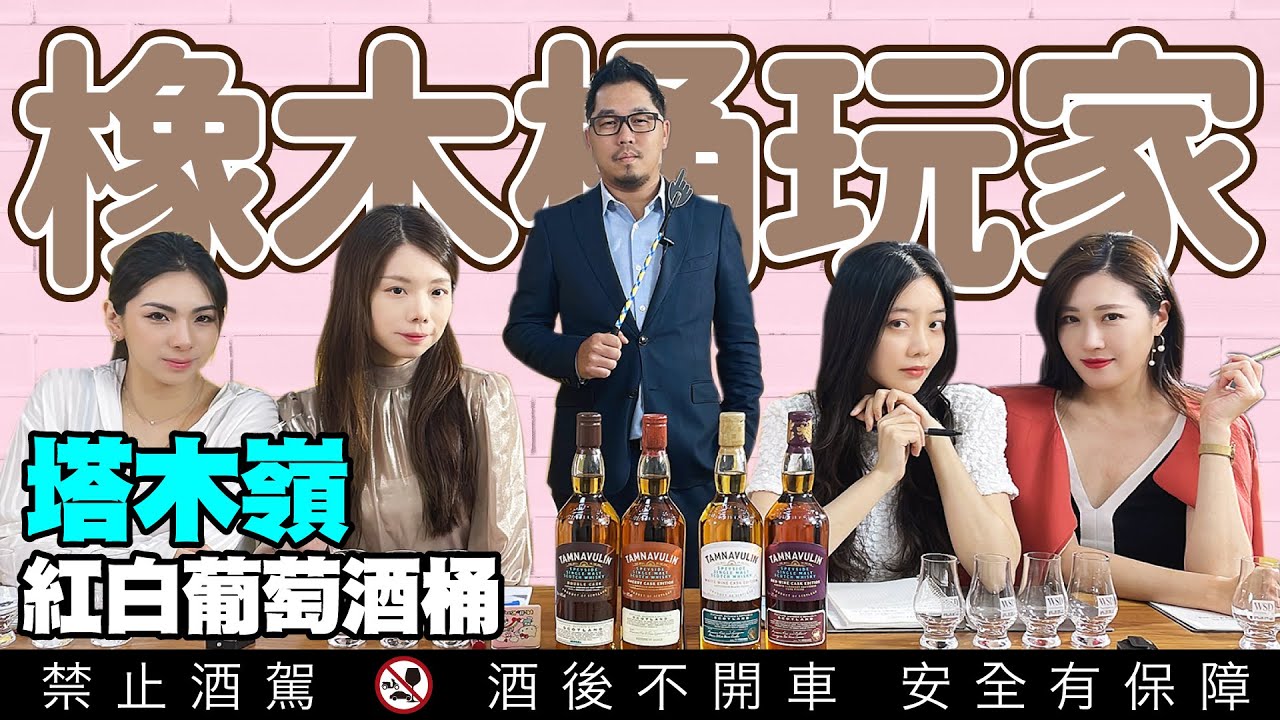 【橡木桶玩家】塔木嶺單一麥芽威士忌 紅、白葡萄酒桶評價開箱！雙桶與雪莉三桶經典玩味之作！ft.酒酒女孩｜李奧社長